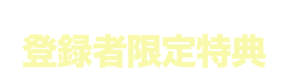 無料オンラインプログラム登録者限定特典