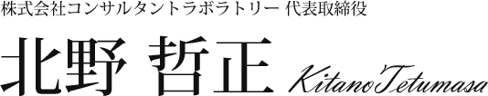 株式会社コンサルタントラボラトリー 代表取締役 北野 哲正