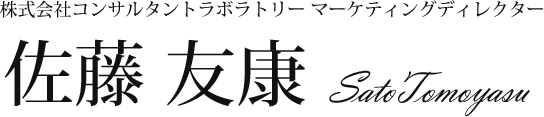 株式会社コンサルタントラボラトリー マーケティングディレクター 佐藤 友康