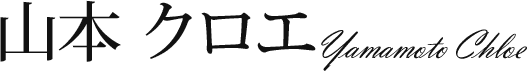 山本 クロエ