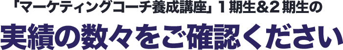 「マーケティングコーチ養成講座」1期生＆2期生の実績の数々をご確認ください