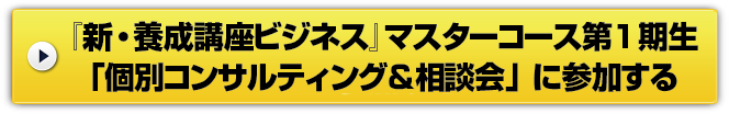 『新・養成講座ビジネス』マスターコース第1期生「個別コンサルティング＆相談会」に参加する