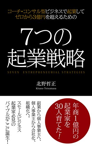 　[電子書籍]コーチ・コンサル型ビジネスで起業してゼロから3億円を超えるための7つの起業戦略