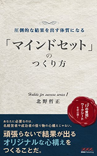 「マインドセット」のつくり方