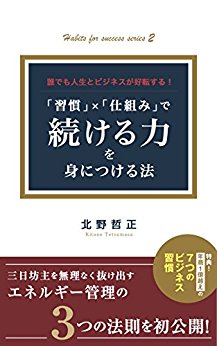 「習慣」×「仕組み」で続ける力を身につける法