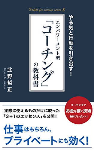 エンバーメント型「コーチング」の教科書