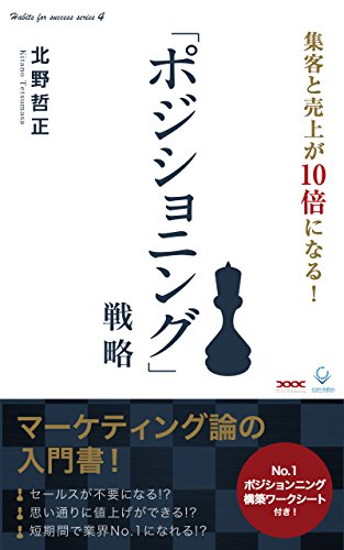 「ポジショニング」戦略