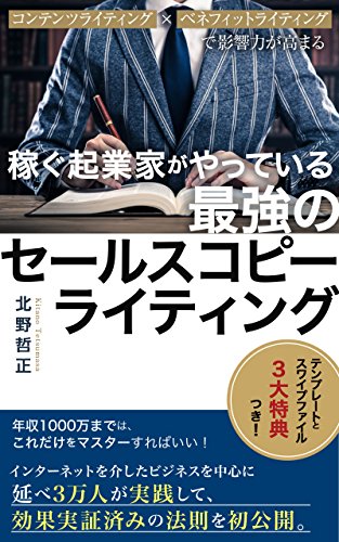 稼ぐ起業家がやっている最強のセールスコピーライティング