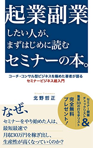 起業副業したい人が、まずはじめに読むセミナーの本。