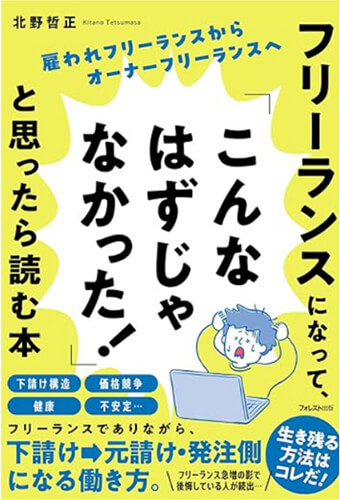 フリーランスになってこんなはずじゃなかった！と思ったら読む本