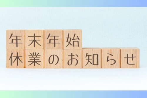 年末年始の営業について