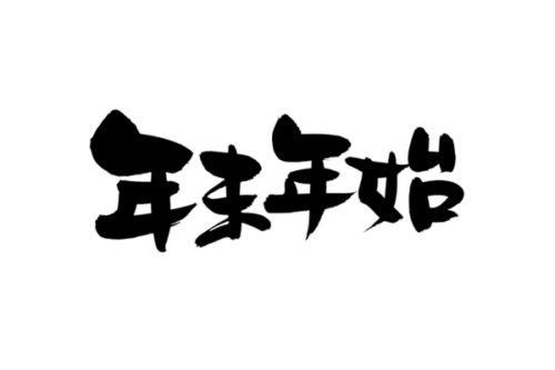 年末年始の営業について