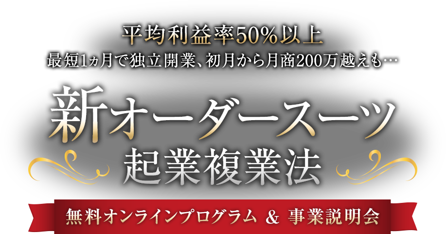 世界トップクラスのスーツファクトリーと「個人で」繋がり「オーダースーツ」で起業する方法に興味はありませんか?新オーダースーツ起業複業法無料オンラインプログラム&事業説明会