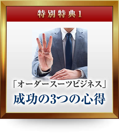 1:「オーダースーツビジネス」成功の3つの心得