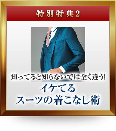 2:知ってると知らないでは全く違う!「イケてるスーツの着こなし術」