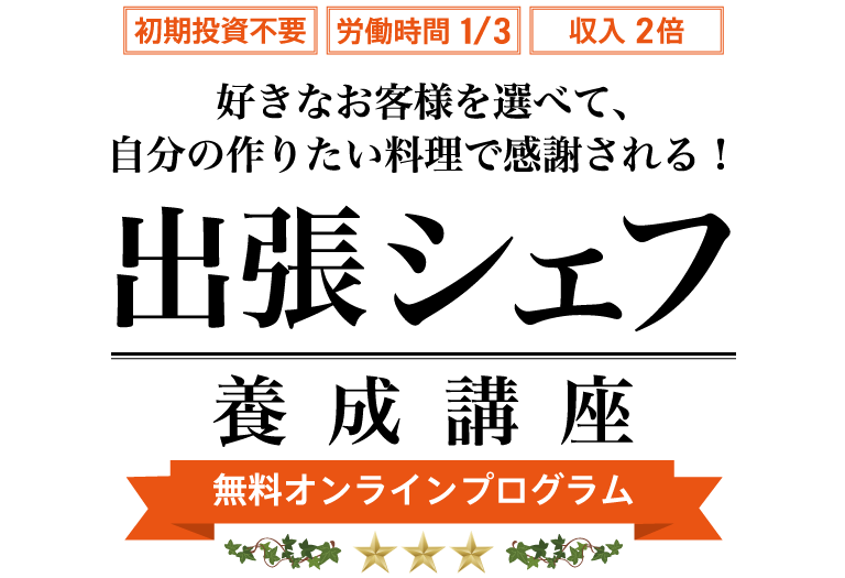 出張シェフ養成講座｜無料オンラインプログラム