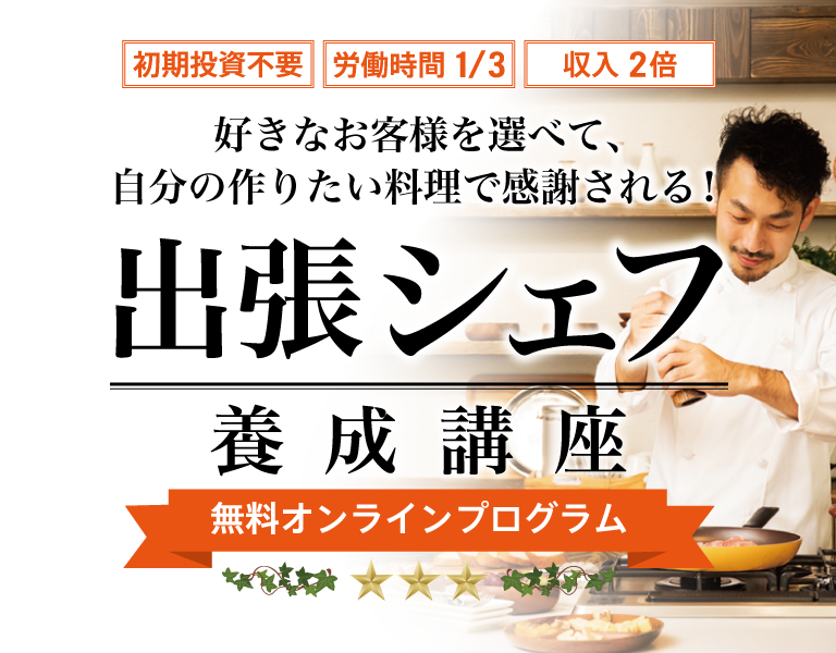 出張シェフ養成講座 無料オンラインプログラム