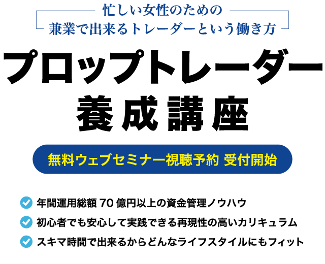 プロップトレーダー養成講座