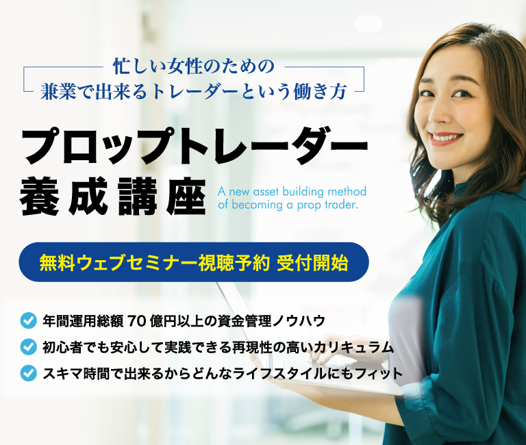 プロップトレーダー養成講座