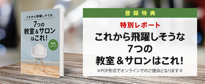 大人の教室 サロン 起業 複業法無料オンラインプログラム