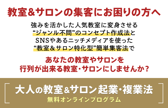 大人の教室 サロン 起業 複業法無料オンラインプログラム