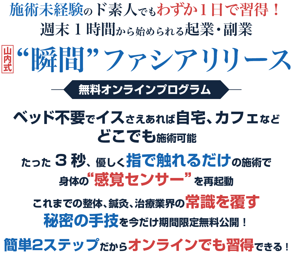 山内式 瞬間 ファシアリリース 無料オンラインプログラム