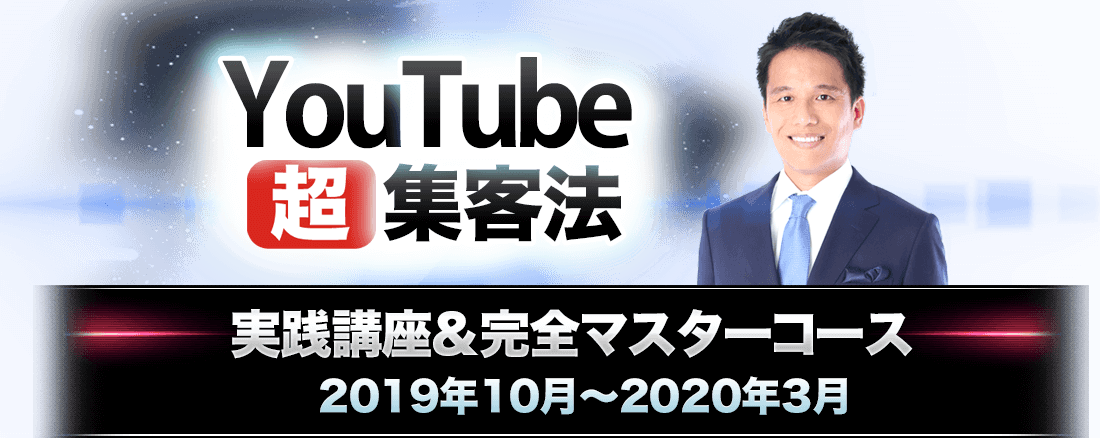 YouTube超集客法 実践講座＆完全マスターコース 2019年10月～2020年3月